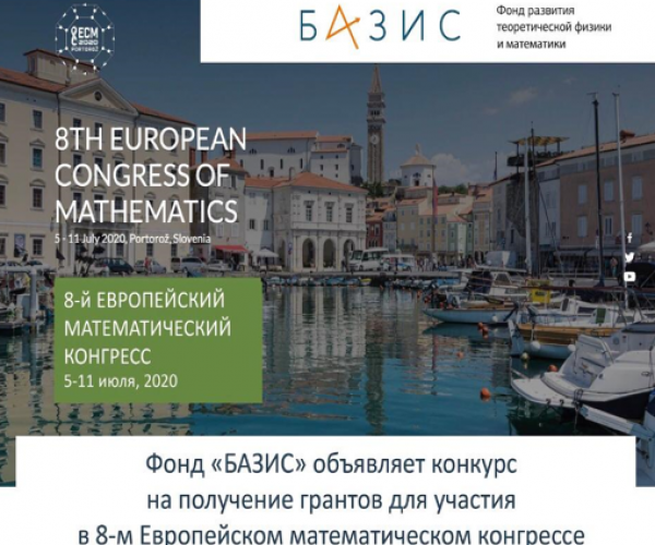 Фонд «БАЗИС» открывает конкурс на получение грантов для поддержки участия в 8-м Европейском математическом конгрессе