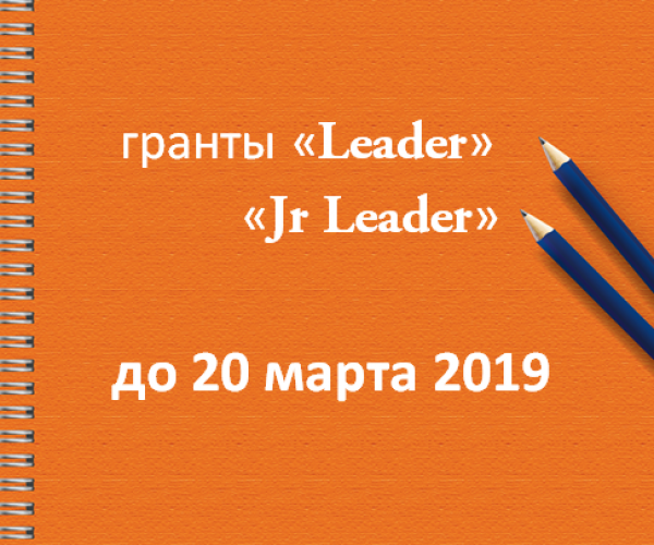 1 февраля начинается прием заявок на конкурс исследовательских грантов для научных групп «Leader» и «Junior Leader»