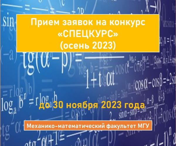 Открываем конкурс «Спецкурс» осень 2023 на получение грантов для разработки новых и обновленных спецкурсов по математике на Механико-математическом факультете МГУ