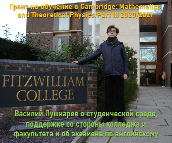 Василий Пушкарев о студенческой среде в Кембридже, поддержке со стороны колледжа и факультета и об экзамене по английскому