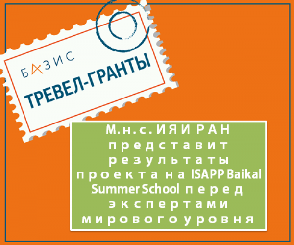 Получатель гранта представит результаты проекта на международной школе ISAPP-Baikal Summer School перед экспертами мирового уровня
