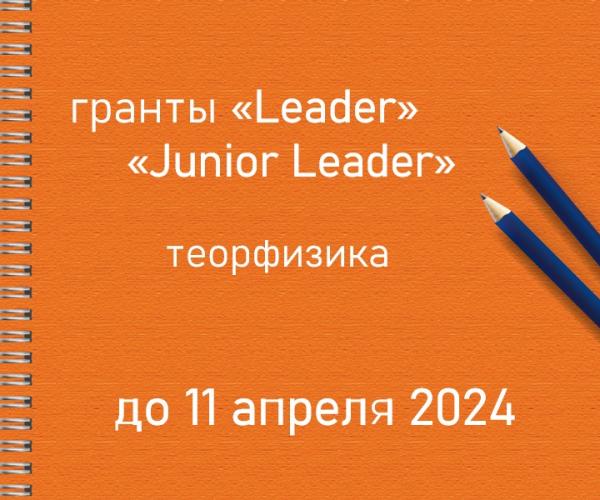 Продлен срок приема заявок на конкурсы «Leader» и «Junior Leader»