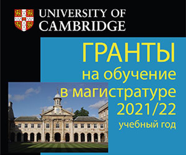 Открываем прием заявок на получение грантов на обучение в магистратуре Кембриджа <span>(для физфака МГУ)</span>