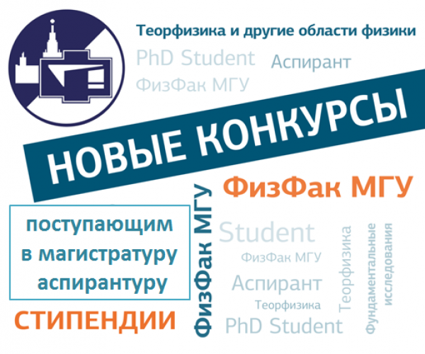 Открывается прием заявок на конкурс стипендий для поступающих в магистратуру и аспирантуру физического факультета МГУ