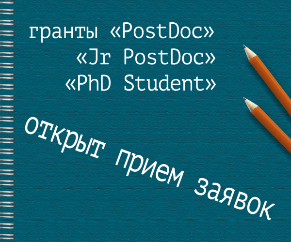 Объявлены конкурсы на получение исследовательских грантов «PostDoc», «Junior PostDoc» и «PhD Student»