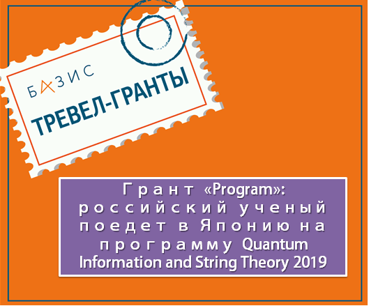 Грант «Program»: российский ученый поедет в Японию на программу Quantum Information and String Theory 2019