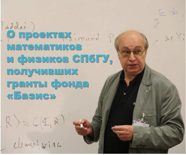 Восемь проектов математиков и физиков СПбГУ получили гранты фонда «Базис»