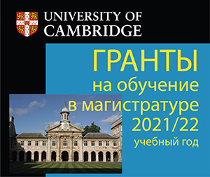 Открываем прием заявок на получение грантов на обучение в магистратуре Кембриджа <span>(для мехмата МГУ)</span>