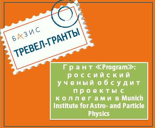 Грант «Program»: российский ученый обсудит возможные проекты с коллегами в Munich Institute for Astro- and Particle Physics