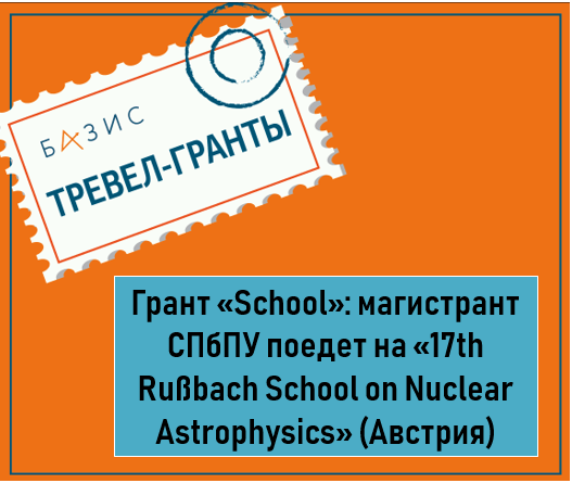 Грант «School»: магистрант Санкт-Петербургского политехнического университета поедет на «17th Rußbach School on Nuclear Astrophysics» (Австрия)