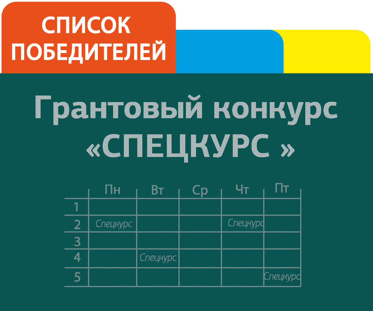 Список победителей конкурса. Спецкурс 2.