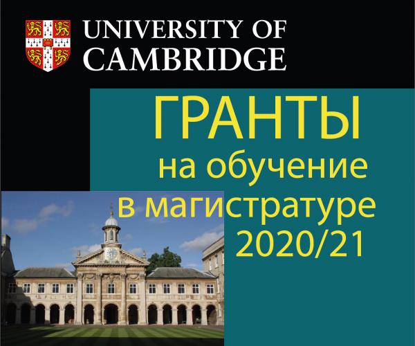 Открыт прием заявок на получение грантов на обучение в магистратуре Кембриджа (для мехмата МГУ)
