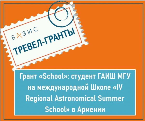 Грант «School»: студент ГАИШ МГУ на международной Школе «IV Regional Astronomical Summer School» в Армении
