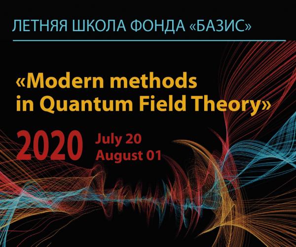 Внимание! Возможен перенос сроков по Летней школе «Modern methods in Quantum Field Theory»