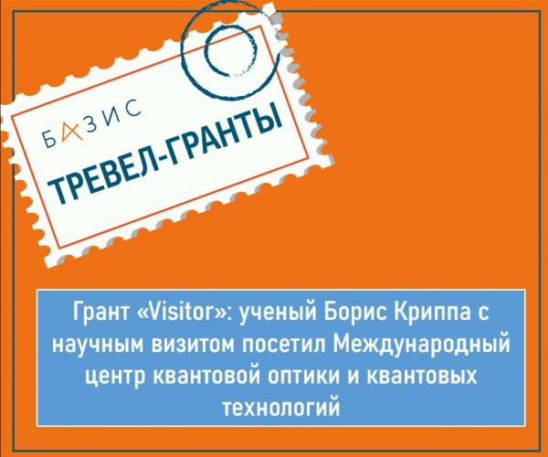 Грант «Visitor»: ученый Борис Криппа с научным визитом посетил Международный центр квантовой оптики и квантовых технологий