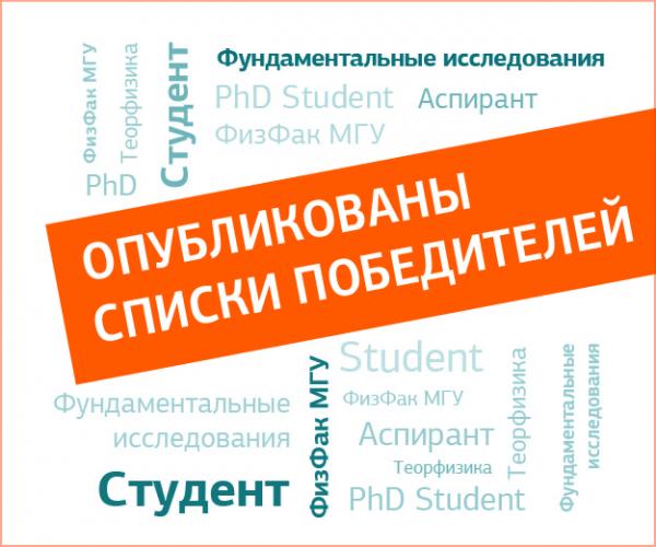 Объявлены победители Конкурса «Стипендии – Физический факультет» 2025