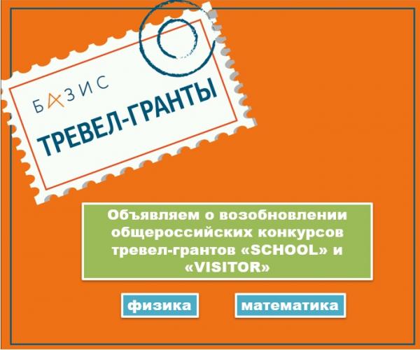 Объявляем об открытии общероссийских тревел-грантов «School» и «Visitor» по теоретической физике и фундаментальной математике