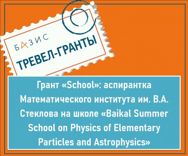 Грант «School»: аспирантка Математического института им. В.А. Стеклова на международной школе «Baikal Summer School on Physics of Elementary Particles and Astrophysics»