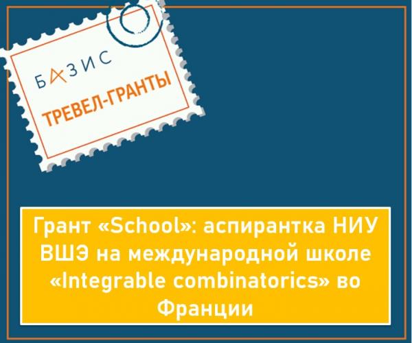 Грант «School»: аспирантка НИУ ВШЭ на международной школе «Integrable combinatorics» во Франции