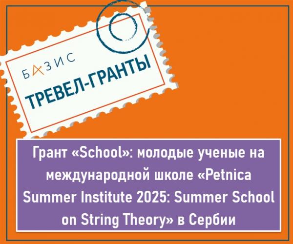 Грант «School»: молодые ученые на международной школе «Petnica Summer Institute 2025: Summer School on String Theory» в Сербии Грант «School»: молодые ученые на международной школе «Petnica Summer Institute 2025: Summer School on String Theory» в Сербии