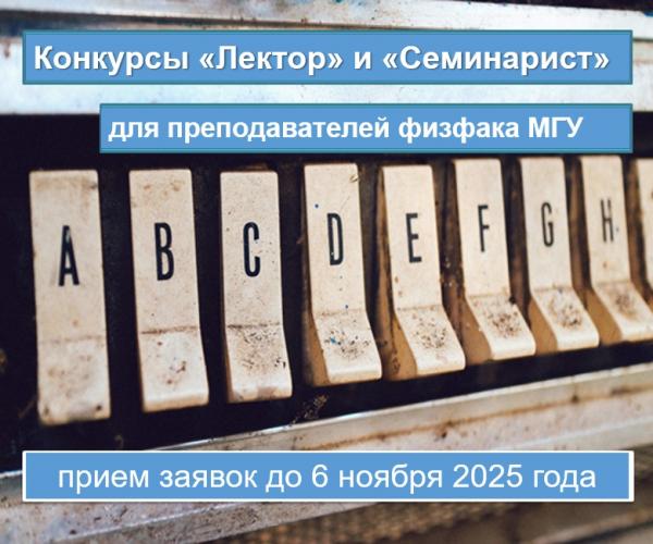 Открываются конкурсы «Лектор» и «Семинарист» осень 2025 для преподавателей физического факультета МГУ Открываются конкурсы «Лектор» и «Семинарист» осень 2025 для преподавателей физического факультета МГУ