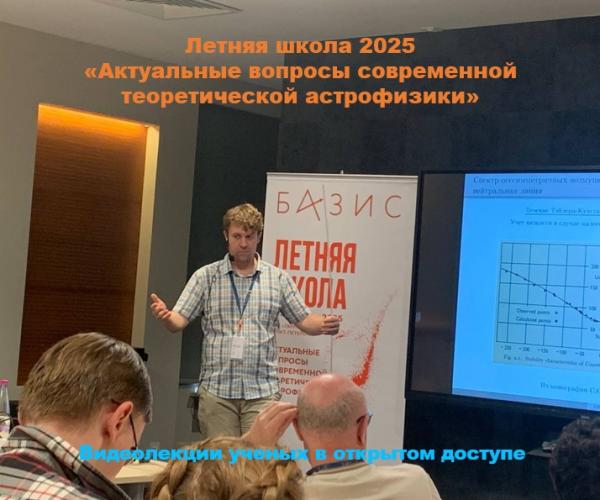 Опубликованы видеолекции ученых из программы Летней школы 2025