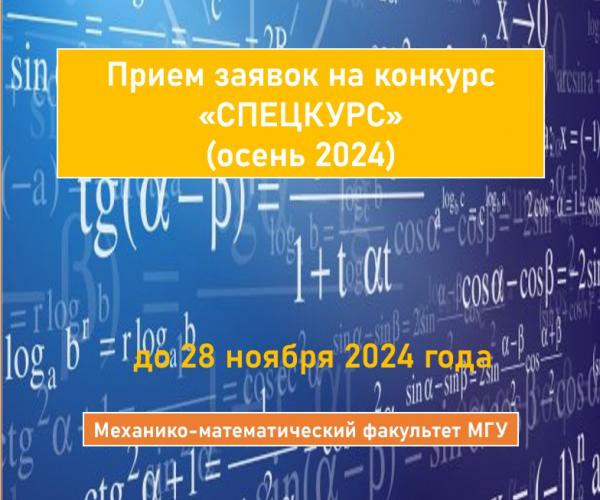 Открываем конкурс «Спецкурс» осень 2024 на получение грантов для разработки новых и обновления существующих спецкурсов по математике на Механико-математическом факультете МГУ