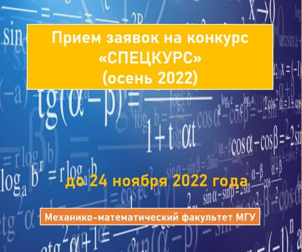 Открывается конкурс «Спецкурс» осень 2022 на получение грантов для разработки новых и обновленных спецкурсов по математике на Механико-математическом факультете МГУ