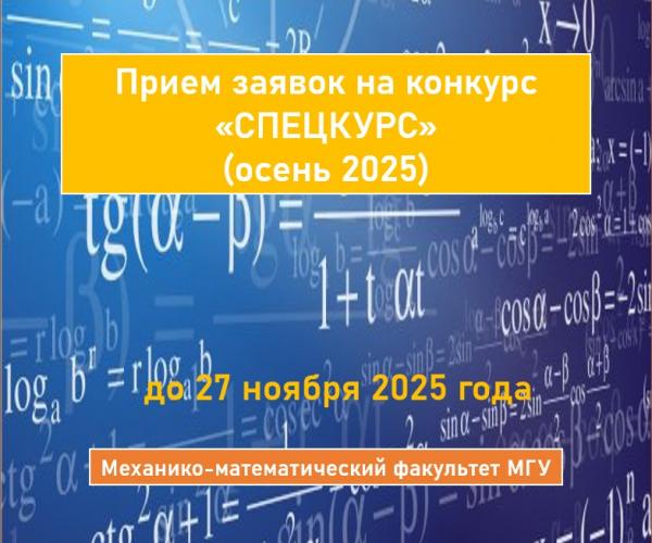 Открываем конкурс «Спецкурс» осень 2025 на получение грантов для разработки новых и обновления существующих спецкурсов по математике на Механико-математическом факультете МГУ Открываем конкурс «Спецкурс» осень 2025 на получение грантов для разработки новых и обновления существующих спецкурсов по математике на Механико-математическом факультете МГУ