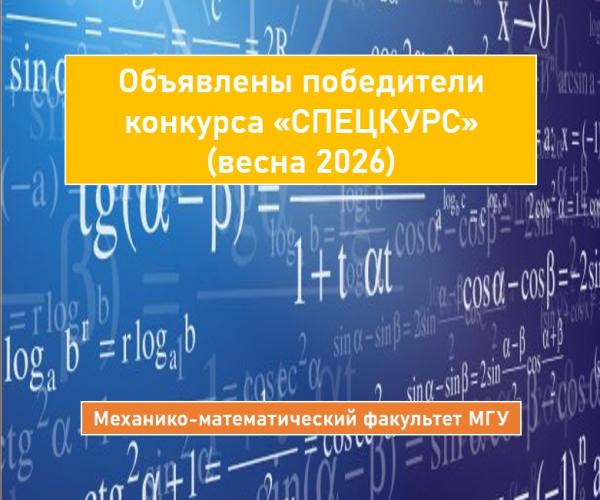ОБЪЯВЛЕНЫ ПОБЕДИТЕЛИ КОНКУРСА «СПЕЦКУРС» ВЕСНА 2026 НА РАЗРАБОТКУ И ОБНОВЛЕНИЕ КУРСОВ НА МЕХАНИКО-МАТЕМАТИЧЕСКОМ ФАКУЛЬТЕТЕ МГУ