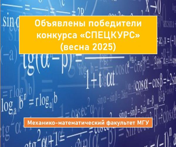 ОБЪЯВЛЕНЫ ПОБЕДИТЕЛИ КОНКУРСА «СПЕЦКУРС» ВЕСНА 2025 НА РАЗРАБОТКУ И ОБНОВЛЕНИЕ КУРСОВ НА МЕХАНИКО-МАТЕМАТИЧЕСКОМ ФАКУЛЬТЕТЕ МГУ ОБЪЯВЛЕНЫ ПОБЕДИТЕЛИ КОНКУРСА «СПЕЦКУРС» ВЕСНА 2025 НА РАЗРАБОТКУ И ОБНОВЛЕНИЕ КУРСОВ НА МЕХАНИКО-МАТЕМАТИЧЕСКОМ ФАКУЛЬТЕТЕ МГУ