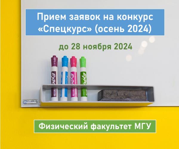 Открывается конкурс на получение грантов «Спецкурс» осень 2024 для разработки новых и обновления существующих спецкурсов по физике на Физическом факультете МГУ