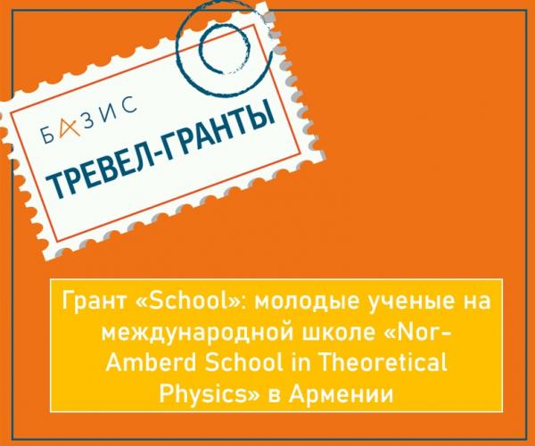 Грант «School»: молодые ученые на международной школе «Nor-Amberd School in Theoretical Physics» в Армении