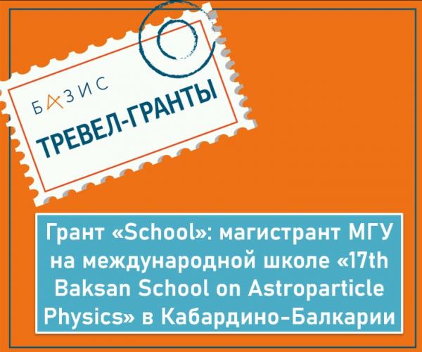 Грант «School »: магистрант МГУ на международной школе «17th Baksan School on Astroparticle Physics» в Кабардино-Балкарии Грант «School »: магистрант МГУ на международной школе «17th Baksan School on Astroparticle Physics» в Кабардино-Балкарии