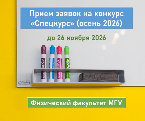 Открыт конкурс на получение грантов «Спецкурс» (осень 2026) для разработки новых и обновления существующих спецкурсов по физике на Физическом факультете МГУ
