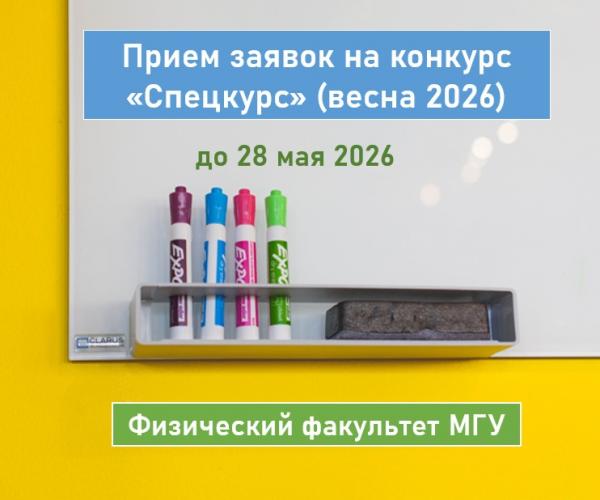 Открыт конкурс на получение грантов «Спецкурс» весна 2026 для разработки новых и обновления существующих спецкурсов по физике на Физическом факультете МГУ