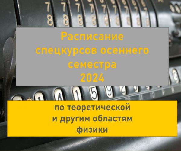 ФИЗФАК МГУ: РАСПИСАНИЕ СПЕЦКУРСОВ ОСЕННЕГО СЕМЕСТРА 2024 ГОДА ПО ТЕОРЕТИЧЕСКОЙ И ДРУГИМ ОБЛАСТЯМ ФИЗИКИ