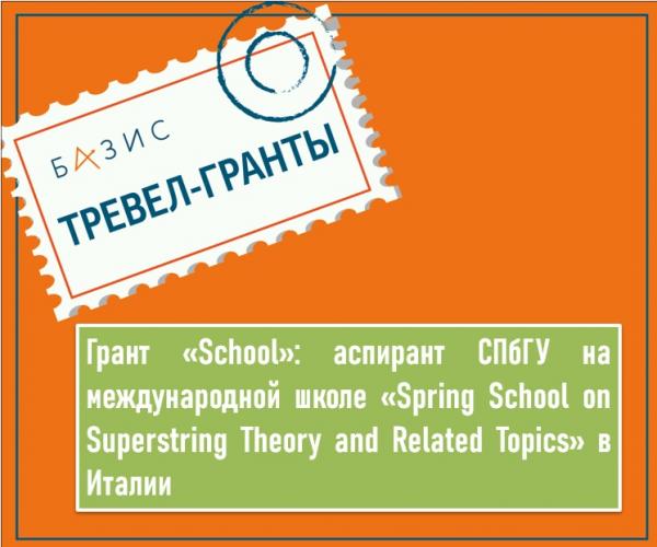 Грант «School»: аспирант Санкт-Петербургского государственного университета на международной школе «Spring School on Superstring Theory and Related Topics» в Италии