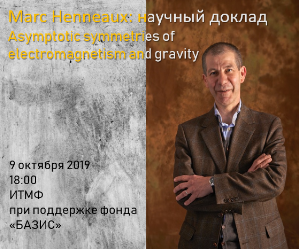 Приглашаем на научный семинар ИТМФ: доклад Марка Энно «Asymptotic symmetries of electromagnetism and gravity»
