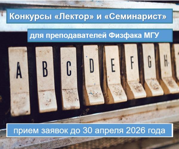 Открываются Конкурсы «Лектор» и «Семинарист» весна 2026 для преподавателей Физического факультета МГУ