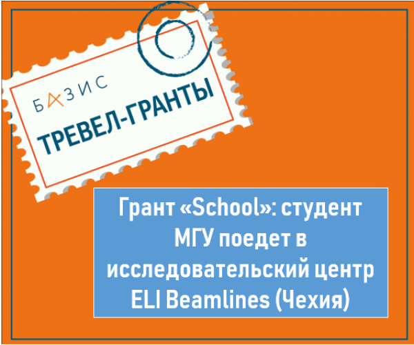 Грант «School»: студент МГУ поедет на международную школу в исследовательский центр Extreme Light Infrastructure (ELI Beamlines, Чехия)