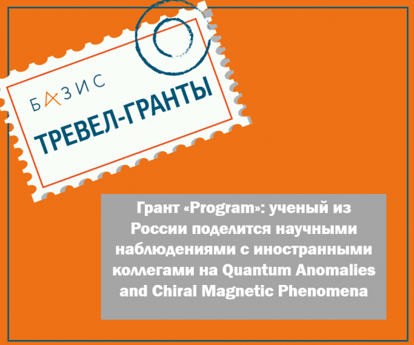 Грант «Program»: ученый из России поделится научными наблюдениями с иностранными коллегами на Quantum Anomalies and Chiral Magnetic Phenomena
