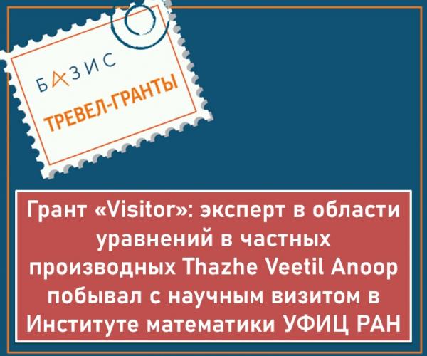 Грант «Visitor»: эксперт в области уравнений в частных производных Thazhe Veetil Anoop побывал с научным визитом в Институте математики УФИЦ РАН