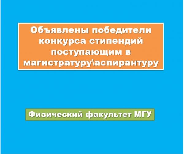 Объявлены победители конкурса на получение стипендий для поступающих в магистратуру или аспирантуру Физического факультета МГУ 2024