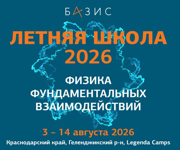 Летняя школа 2026: учеба и спорт, лекции и досуг