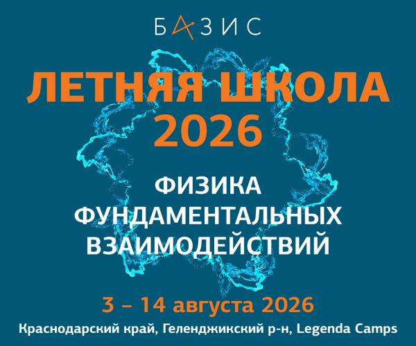 Открывается прием заявок на Летнюю Школу 2026 «Физика фундаментальных взаимодействий»