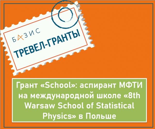 Грант «School»: аспирант МФТИ на международной школе «8th Warsaw School of Statistical Physics» в Польше