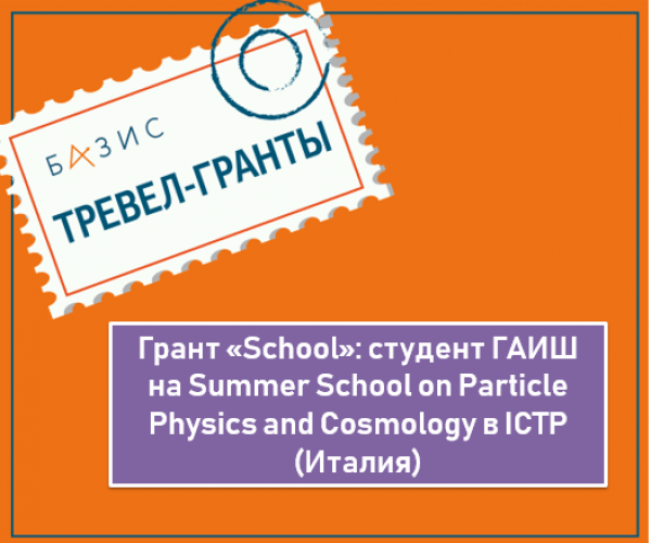 Грант «School»: студент ГАИШ на Summer School on Particle Physics and Cosmology в ICTP (Италия)