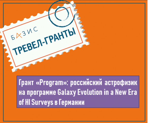 Грант «Program»: российский астрофизик на программе Galaxy Evolution in a New Era of HI Surveys в Германии