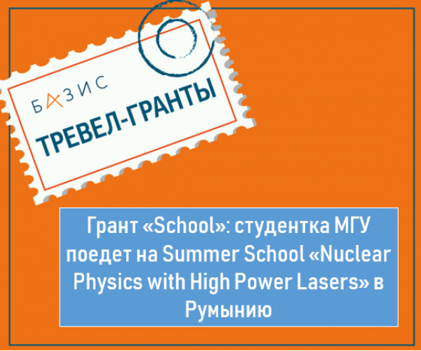 Грант «School»: студентка МГУ поедет на Summer School «Nuclear Physics with High Power Lasers» (Румыния)
